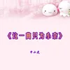 这一曲只为小奈