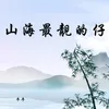 About 山海最靓的仔 Song