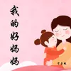 About 我的好妈妈 Song