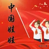 About 中国娃娃 Song