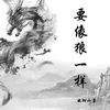 About 要像狼一样 Song