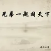 About 兄弟一起闯天下 Song