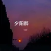 夕阳醉