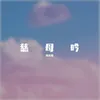 About 慈母吟 Song