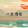 About 一座酒楼 Song