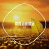 About 说得到做得到 Song