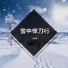 雪中悍刀行