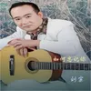 About 如何忘记你 Song