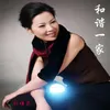 About 和谐一家 Song