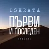 Първи и Последен