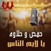 About يا لايم الناس Song