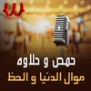 About موال الدنيا والحظ Song