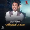 About مدد يا دسوقي Song