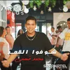 About شوفوا القمر Song