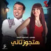 About هتجوز تاني Song