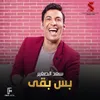About بس بقي Song