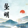 About 坠明 Song