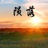 About 陨落 Song