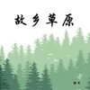 About 故乡草原 Song