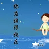 About 你应该很快乐 Song