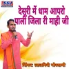 About Desuri Mai Dham Aapro Pali Jila Ri Mahi Ji Song