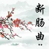 About 断肠曲 Song