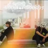 About แบบไหนที่ต้องการ Song