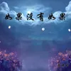 About 如果没有如果 Song