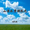 About 山清水秀好风光 Song