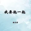 About 我要抱一抱 Song