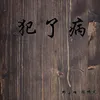 About 犯了病 Song