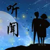 About 听闻 Song