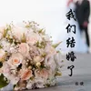 About 我们结婚了 Song