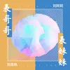 About 表哥哥表妹妹 Song