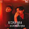 About ชอบคุณไม่ได้ชอบแฟนคุณ Song