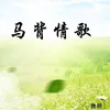 About 马背情歌 Song