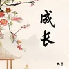 About 成长 Song