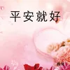 About 平安就好 Song