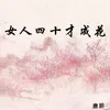 About 女人四十才成花 Song