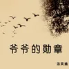 About 爷爷的勋章 Song