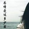 About 为情受过多少罪 Song