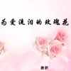About 为爱流泪的玫瑰花 Song