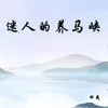 About 迷人的养马峡 Song