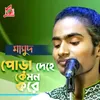 About Pora Dehe Kemon Kore Song