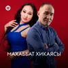About Махаббат хикаясы Song