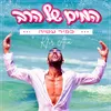 About המים של הרב Song