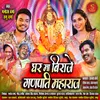 About Ghar Ma Biraje Ganpati Maharaj Song