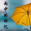 About 雨中的回忆 Song