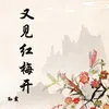 About 又见红梅开 Song