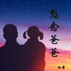 About 想念爸爸 Song